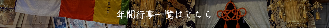 年間行事一覧はこちら