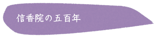 信香院の五百年