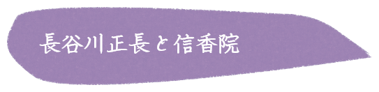 長谷川正長と信香院