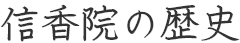 信香院の歴史