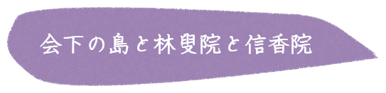 会下の島と林叟院と信香院