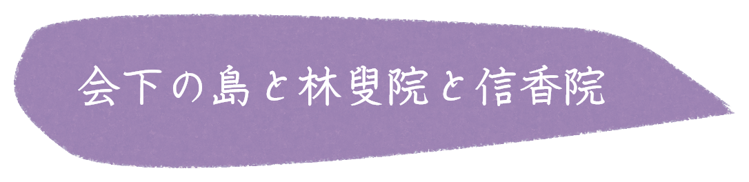 会下の島と林叟院と信香院