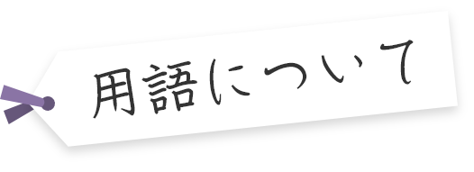 用語について